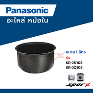 Panasonic หม้อใน อะไหล่แท้ หม้อหุงข้าว ขนาด 1 / 1.8 ลิตร