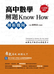 高中數學解題Know How: 解析幾何 (108課綱)