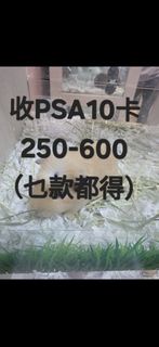 收PSA 10卡