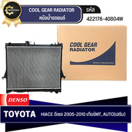 หม้อน้ำรถยนต์ DENSO รุ่นรถ TOYOTA HIACE ดีเซล ปี 2005-2010 MT AT เกียร์ธรรมดา เกียร์อัตโนมัตติ (เสริ