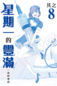 星期一的豐滿 青版（8）（首刷限定版） (新品)