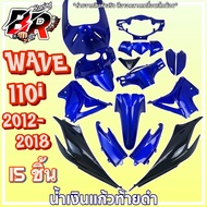 ชุดสีแบบไม่ติดสติ๊กเกอร์ กรอบรถ สีน้ำเงินแก้วท้ายดำ (แฟริ่งเฟรมรถ) WAVE 110 i (2012-2018) 15 ชิ้น งา