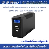 เครื่องสำรองไฟUPS CHAMP LCD BLACK COLOUR 1000VA / 600W 8AH CBC / 1U1000i-600-CP-IV