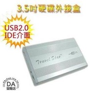 鋁製 外接式硬碟盒 3.5 吋 IDE介面硬碟專用 高速USB 2.0 HDD 傳統硬碟