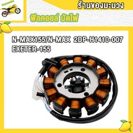 ฟิลคอยล์ มัดไฟ N-MAX155/N-MAX/EXETER-155 ชุดขดลวดจานไฟ มัดไฟ เอ็นแม็กซ์155 เอ็นแม็กซ์ (2DP-H1410-007