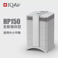 【專為亞洲空間設計】瑞士IQAir HealthPro? 150 全效型 清淨機一網打盡! 適用綜合型汙染環境(總代理公司貨)