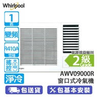 Whirlpool 惠而浦 AWV09000R 1匹 變頻 淨冷 窗口式冷氣機 自動温測/銀離子,兒茶素及螨蟲清三合一過濾網