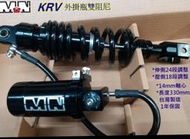 誠一機研 M-N KRV 180 雙向可調後避震器 光陽 KYMCO 改裝 台製 外掛牽瓶 阻尼可調 氮氣可調