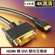SUMILABEL - HDMI 轉 DVI 24K鍍金頭高清線 電腦線 雙向互轉視頻線 黑色 1.5米長
