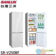 限區配送基本安裝＊SANYO 台灣三洋 250L 變頻雙門冰箱 上冷藏/下冷凍 SR-V250BF