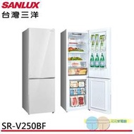 缺貨-限區配送基本安裝＊SANYO 台灣三洋 250L 變頻雙門冰箱 上冷藏/下冷凍 SR-V250BF