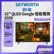 32" QLED Google TV 高清智能電視 2026 32E6900Q 創維