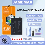 แบตเตอรี่ สำหรับ OPPO Reno 6 PRO / Reno 8 5G รุ่น BLP855 ชุดไขควงฟรี ประกัน1ปี JAMEMAX