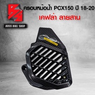 ครอบหม้อน้ำ PCX150 PCX ปี 2018-2020 เคฟล่าสาน + สติกเกอร์ AK อะไหล่แต่ง PCX150 ชุดสี PCX150 มี 4 สี ให้เลือก