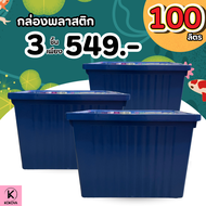 [ โปรแพ็ค 3  ] กล่องพลาสติก 100 ลิตร (มีล้อ) ลังพลาสติก กล่องอเนกประสงค์ กล่องเก็บของ กล่องจัดเก็บขอ