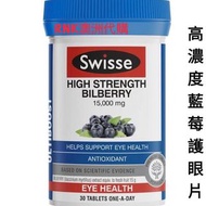 澳洲直送✈️SWISSE 高濃度藍莓護眼片 HIGH STRENGTH BILBERRY 15000MG 30片💖護眼之選