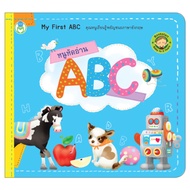 Book World หนังสือเล่มแรกของหนู หนูหัดอ่าน ABC ( Bookstart  My First ABC)