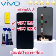 หน้าจอ Lcd VIVO Y20/Y20i/Y20S/Y12s จอชุด จอพร้อมทัชสกรีน จอ+ทัช Lcd Display อะไหล่มือถือ หน้าจอ VIVO