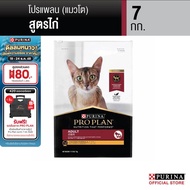 [เลือกรสชาติได้] Purina PRO PLAN Cat อาหารแมว 7-8 kg