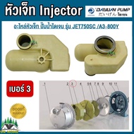 DAYUAN อะไหล่หัวเจ็ท Injector พร้อมโอลิง ใช้กับปั๊มน้ำยี่ห้อ ไดเจน รุ่น A3-800Y /JET750SC ของแท้ 10
