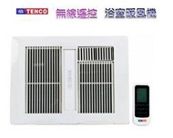 【國強水電修繕屋】TTENCO 電光牌 E-1212 浴室暖風機 無線遙控 暖房乾燥機 暖風機 乾燥機 110V