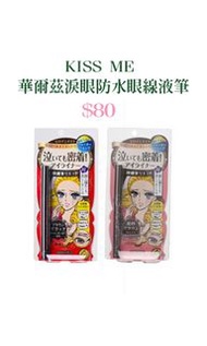 KISS ME 華爾茲淚眼防水眼線液筆