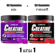 Omilay Creatine Monohydrate ครีเอทีน คลีเอทีน Creatine Gummy อาหารเสริม สําหรับผู้ชาย และผู้หญิง Ras