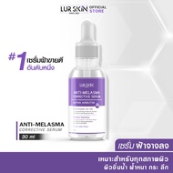 [ส่งไว ส่งฟรี] Lurskin Anti Melasma Corrective Serum Alpha Arbutin  เซรั่มฝ้าจาง อัลฟ่าอาร์บูติน ฟื้นฟูผิว  (30ml)