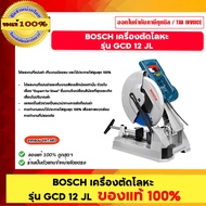BOSCH เครื่องตัดโลหะ รุ่น GCD 12 JL