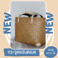 กระจูดสานทรงกล่องพับขอบ ส่งจากแหล่งผลิต งานจากวัสดุธรรมชาติ Thaihandmade ของรับไหว้ #krajoodbag #thaihandmade #ของขวัญ#กระเป๋าสาน
