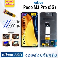 หน้าจอ LCD xiaomi Poco M3 Pro (5G) จอพร้อมทัชกรีน จอ + ทัช สำหรับ xiaomi Poco M3 Pro (5G) สีดำ Black M2102J20SG/M2102J20SI แถมไขควง สามารถเลือกซื้อพร้อมกาว