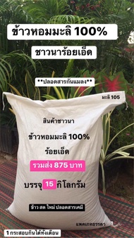 ข้าวสารหอมมะลิ 100% ร้อยเอ็ด บรรจุ 15 กิโลกรัม รวมส่งเพียง 875 บาท *ข้าวใหม่นาปี 2567 ข้าวสารพื้นบ้า