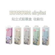 日本 KUTSUWA airpita! 立體矽膠鉛筆盒 直立式鉛筆盒 收納包 小物收納 手機架【時時購-居家生活選物店】