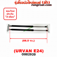 O002920 โช๊คค้ำฝาท้าย โช๊คฝาท้าย URVAN E24 นิสสัน เออแวน ยาว 66.5 เซน NISSAN URVAN E24 1997 1998 199