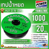 YAMAJIMA เทปน้ำหยด (ตัวเลือก 10CM 1รู/ 20CM 1รู/ 30CM 2รู) 16มิล 1000เมตร ใช้ในสวน เกษตร รดอ้อย สายน