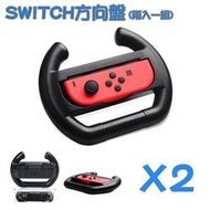 現貨 switch 方向盤 任天堂  Switch NS  任天堂Switch  方向盤 馬力歐賽車 瑪利歐賽車 8