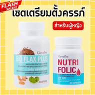 ชุดเตรียมตั้งครรภ์ โฟลิค กิฟฟารีน โฟลิก ไบโอแฟลก ไบโอแฟลกซ์ NUTRI FOLIC BIO FLAX PLUS Giffarine
