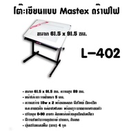 โต๊ะเขียนแบบ Mastex ดร๊าฟไฟ L-402 (A1) ขนาด 61.5x91.5ซม.