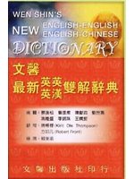 文馨最新英英英漢辭典（25K聖經紙） (新品)
