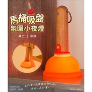 小白的生活工場*卡馬桶吸盤 桌立/吊掛 充電式氛圍小夜燈(無極調光/定時) 