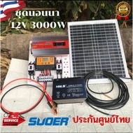 ชุดนอนนา 3000W อุปกรครบพร้อมใช้งาน ชุดนอนนา 12v 3000w รวมเเบตเตอรี่ เเละแผงโซล่าเซลล์ ชุดนอนนาพร้อมใ