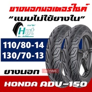 ยางนอก HUT Tubeless ยางหน้า 110/80-14 , ยางหลัง 130/70-13 สำหรับ HONDA ADV 150