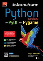 เขียนโปรแกรมด้วยภาษา Python ฉบับเพิ่มเติมกับ PyQt และ Pygame