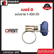 (แบ่งขาย) เข็มขัดรัดสายยาง หางปลา (มือบิด) orbit เบอร์ 0 แพ็ค 1-100 ชิ้น (16-22 mm) เข็มขัดรัดสาย ออ