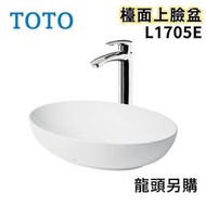 〖TOTO 衛浴〗L1705E 檯面上臉盆 TLG09306P 臉盆龍頭 面盆 龍頭 ✨高雄免運✨(原廠公司貨)【鋐欣】