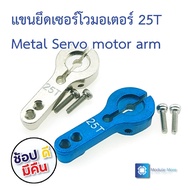 แขนเซอร์โวแบบอลูมิเนียม 25T พร้อมสกรู Aluminum 25T Servo Horn Arm สำหรับ MG995.MG945, MG996, MG946, 