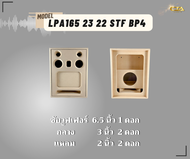 ตู้ทรงไท LPA165/23/22-STF-BP4 ตู้ลำโพง 6.5 นิ้ว ซับเดี่ยว (พอทหน้า) ตู้ทรงตั้ง ตู้ลำโพงบลูทูธ ตู้ 2.