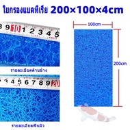ยกรองน้ำ ใยกรองน้ำบ่อปลา ใยกรองปลา ใยละเอียดสก็อตไบร์ท ใยกรองละเอียด ใยกรองน้ำ เนื้อสก๊อตไบร์ท (สีฟ้