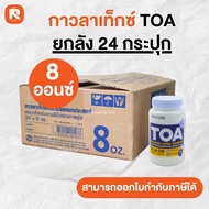 (ยกเเพ็ค) TOA กาว กาวลาเท็กซ์ กาวTOA ทีโอเอ กาวลาเท็กซ์อนามัยอเนกประสงค์คุณภาพสูง ขนาด4ออนซ์ 8ออนซ์ 