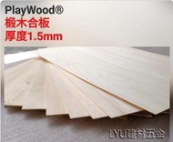 LYU建材五金【椴木合板 厚度1.5mm】A3 / A4尺寸 模型板/烙畫/木板/雷射雕刻/雷雕板/雷射切割板